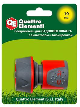 Соединитель быстроразъемный QUATTRO ELEMENTI для шланга 3/4", мягкий пластик, аквастоп, бл 