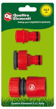 Набор поливочный QUATTRO ELEMENTI 3 предмета. Соединитель 1/2"-1шт, штуцер 1/2" и 3/4" (241-277)