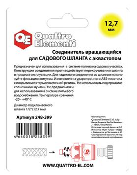 Соединитель быстроразъемный QUATTRO ELEMENTI для шланга 1/2", вращающийся, мягкий пластик, (248-399)