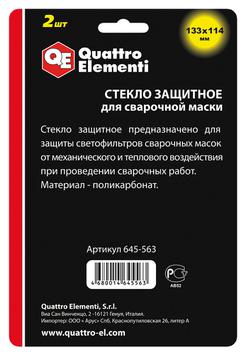 Стекло для сварочной маски QUATTRO ELEMENTI 133 х114 мм, защитное, 2 шт, поликарбонат, блистер (645-563)
