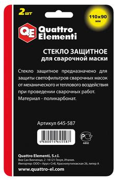 Стекло для сварочной маски QUATTRO ELEMENTI 110 х 90 мм, защитное, 2 шт, поликарбонат, блистер (645-587)
