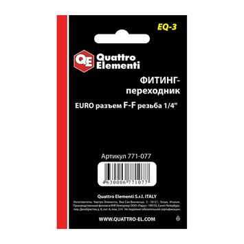 Фитинг-переходник QUATTRO ELEMENTI EQ-3, соединение мама EURO - мама резьба 1/4 " (771-077)