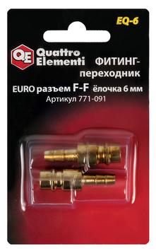 Фитинг-переходник QUATTRO ELEMENTI EQ-6, соединение папа EURO - папа елочка 6 мм, ( 2 шт ) (771-091)