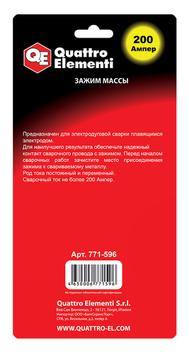 Зажим массы QUATTRO ELEMENTI 200 А  (блистер) (771-596)