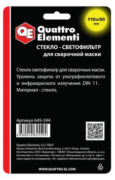 Стекло для сварочной маски QUATTRO ELEMENTI 110 х 90 мм, светофильтр, 1 шт, затемнение DIN 11, блистер (645-594)
